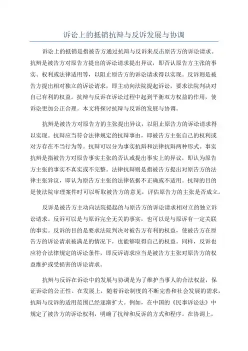 诉讼上的抵销抗辩与反诉发展与协调