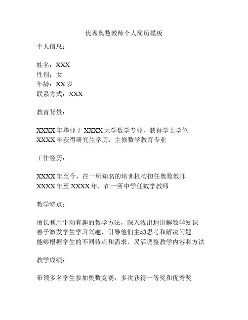 优秀奥数教师个人简历模板