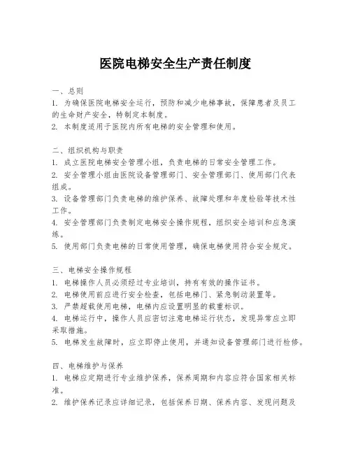 医院电梯安全生产责任制度