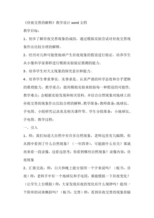 《昼夜交替的解释》教学设计word文档