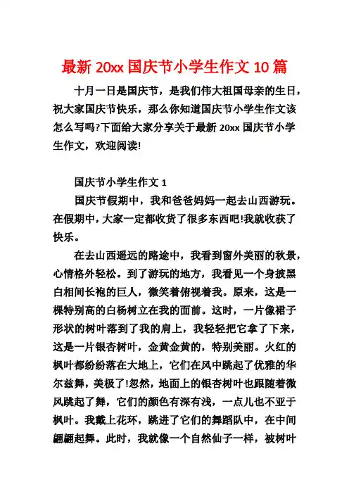 最新20xx国庆节小学生作文10篇