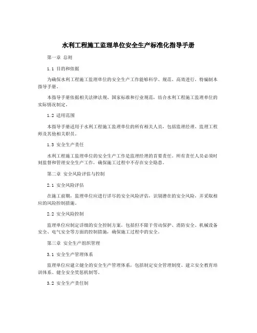 水利工程施工监理单位安全生产标准化指导手册