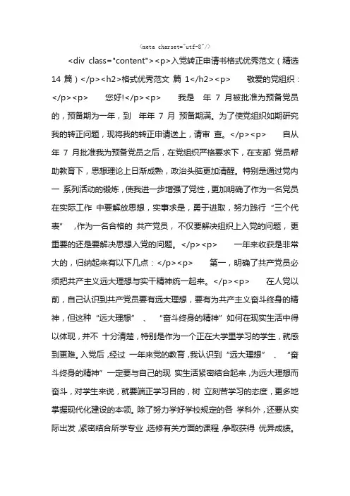 入党转正申请书格式优秀范文（精选14篇）