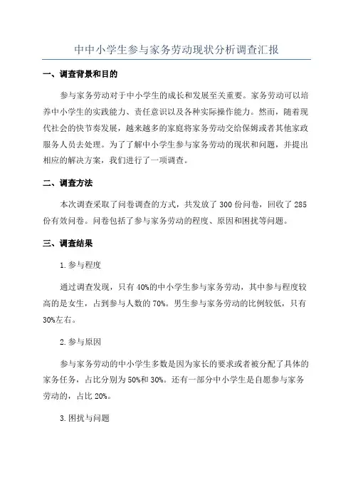 中中小学生参与家务劳动现状分析调查汇报