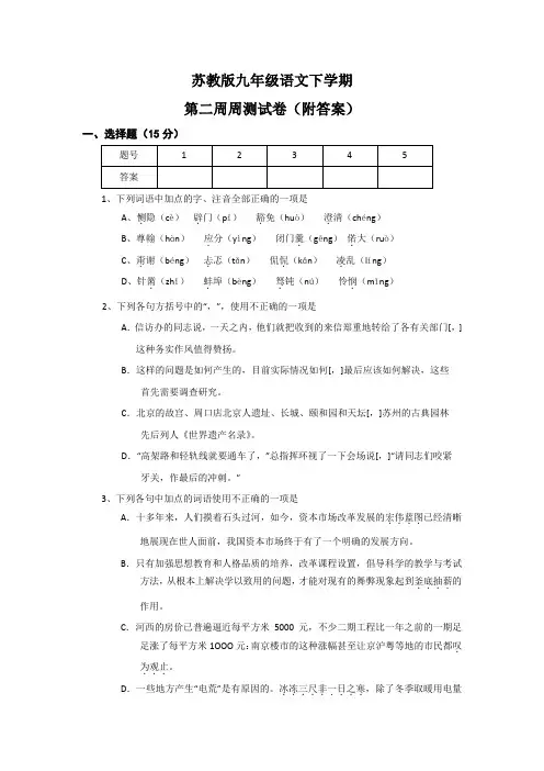 苏教版九年级语文下学期第二周周测试卷(附答案)
