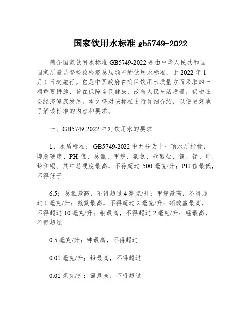 国家饮用水标准gb5749-2022