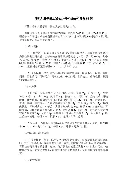 香砂六君子汤加减治疗慢性浅表性胃炎98例