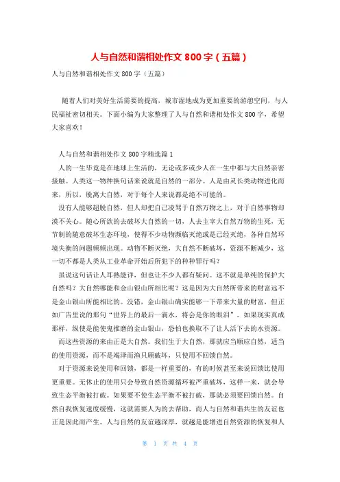 人与自然和谐相处作文800字(五篇)