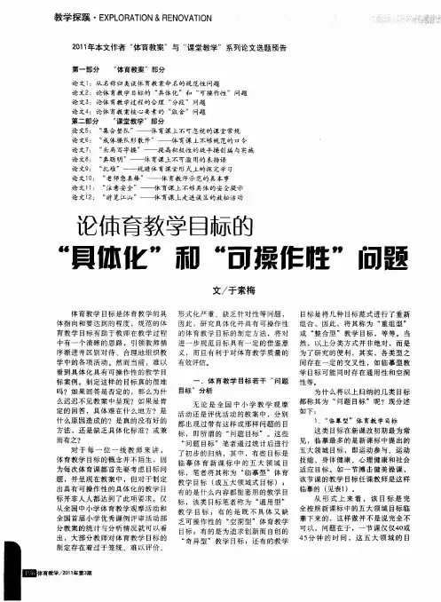 论体育教学目标的“具体化”和“可操作性”问题