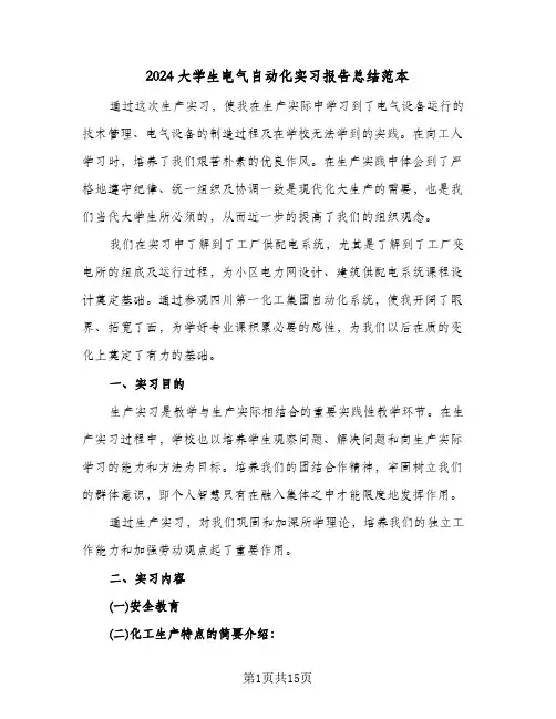 2024大学生电气自动化实习报告总结范本（4篇）