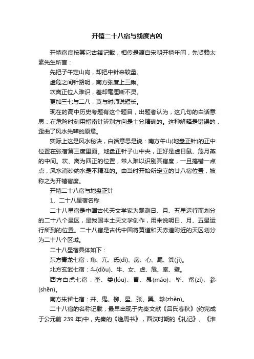 开禧二十八宿与线度吉凶