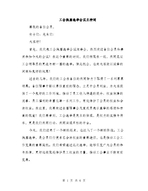 工会换届选举会议主持词