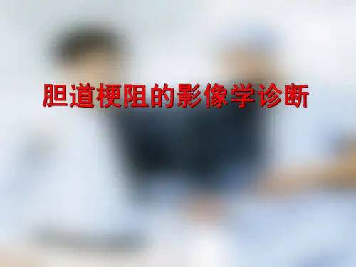 医学影像-胆道梗阻的影像学诊断