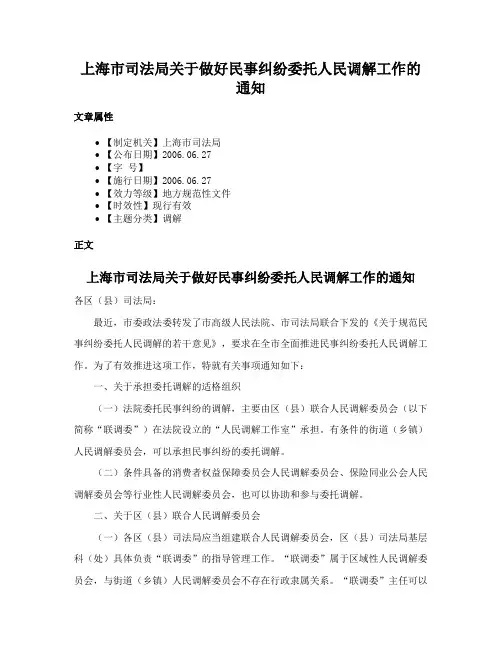 上海市司法局关于做好民事纠纷委托人民调解工作的通知