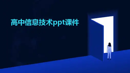 高中信息技术ppt课件