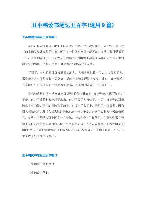 丑小鸭读书笔记五百字(通用9篇)