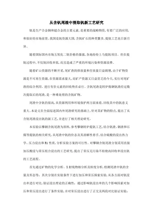 从含钒尾渣中浸取钒新工艺研究