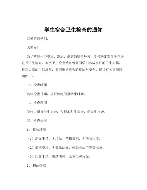 学生宿舍卫生检查的通知