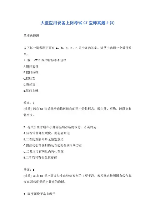 大型医用设备上岗考试CT医师真题2-(3)