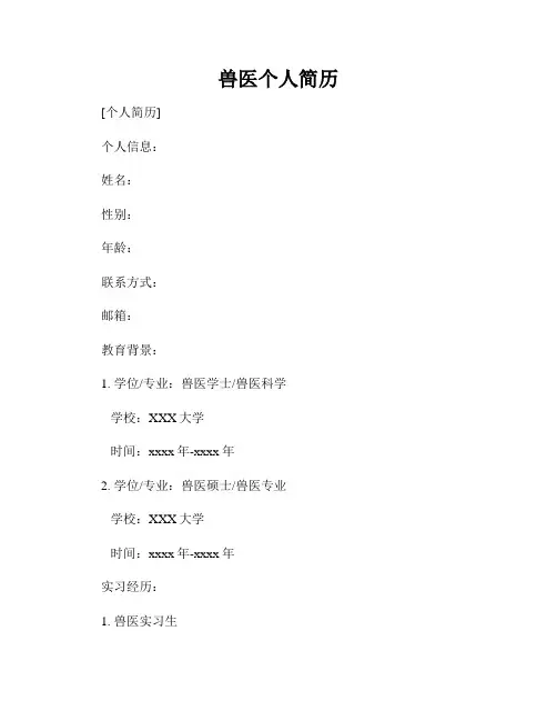 兽医个人简历