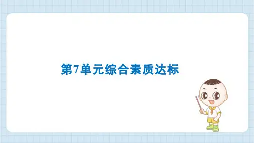 2024年人教版三年级上册数学第7单元综合素质达标试卷及答案