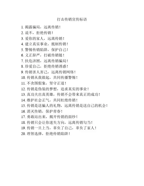 打击传销宣传标语