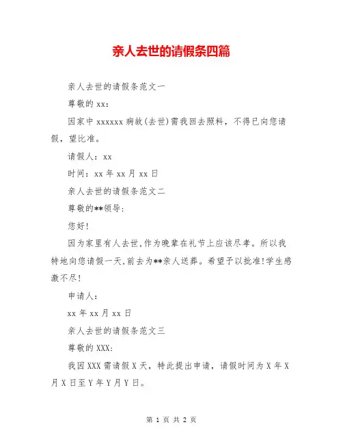 亲人去世的请假条四篇