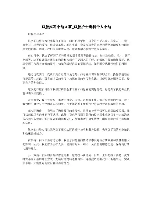 口腔实习小结3篇_口腔护士出科个人小结
