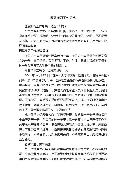 医院实习工作总结（精选24篇）