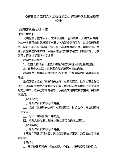 《装在套子里的人》全程优质公开课赛教获奖教案教学设计