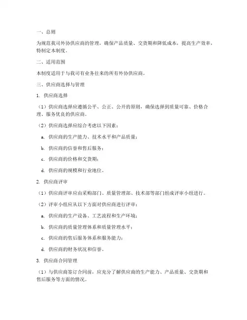外协供应商管理制度模板