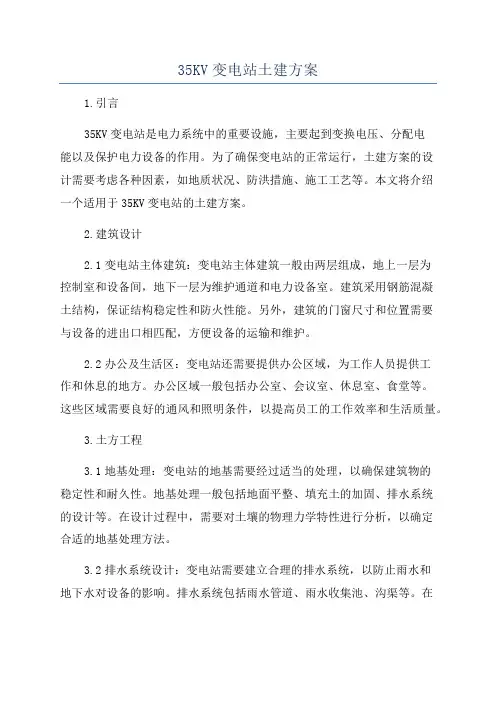 35KV变电站土建方案