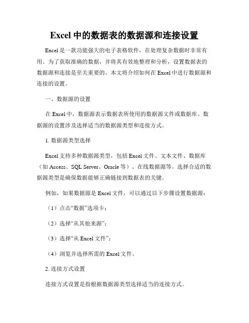 Excel中的数据表的数据源和连接设置