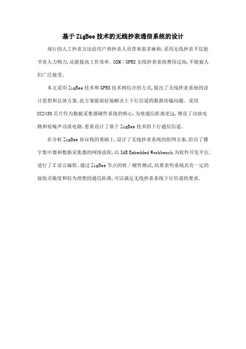 基于ZigBee技术的无线抄表通信系统的设计