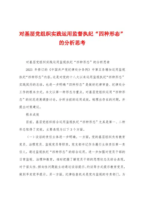 对基层党组织实践运用监督执纪“四种形态”的分析思考