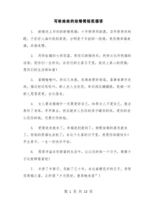 写给妹妹的结婚简短祝福语（六篇）