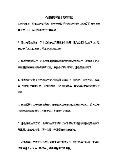 心肺移植注意事项