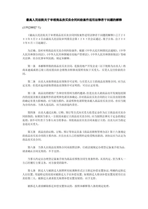 最高人民法院关于审理商品房买卖合同纠纷案件适用法律若干问题的解释