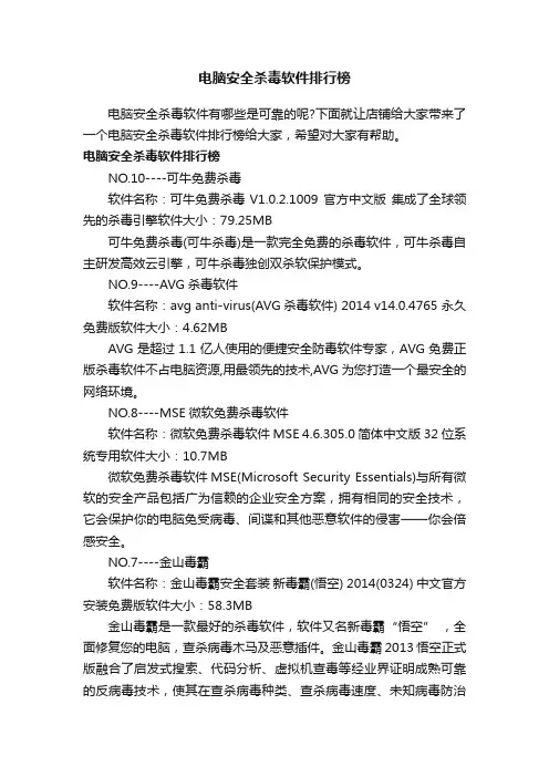 电脑安全杀毒软件排行榜
