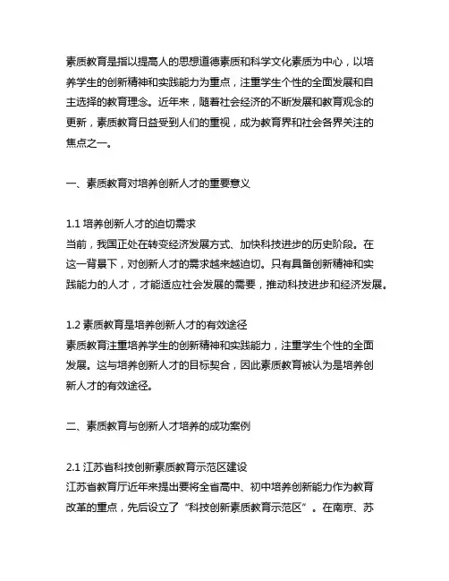 关于素质教育与创新人才培养的案例