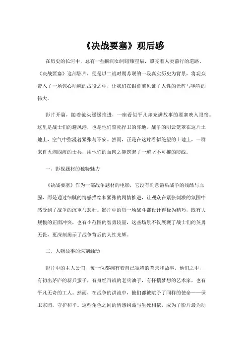 【观后感】《决战要塞》观后感