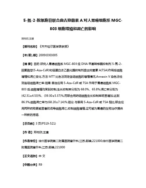 5-氮-2-脱氧胞苷联合曲古抑菌素A对人胃癌细胞系MGC-803细胞增殖和凋亡的影响