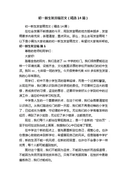 初一新生发言稿范文（精选14篇）