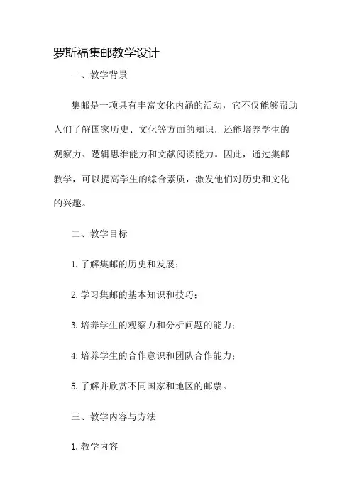 罗斯福集邮教学设计名师公开课获奖教案百校联赛一等奖教案