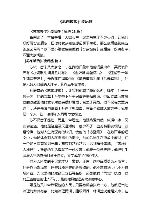 《苏东坡传》读后感（精选28篇）