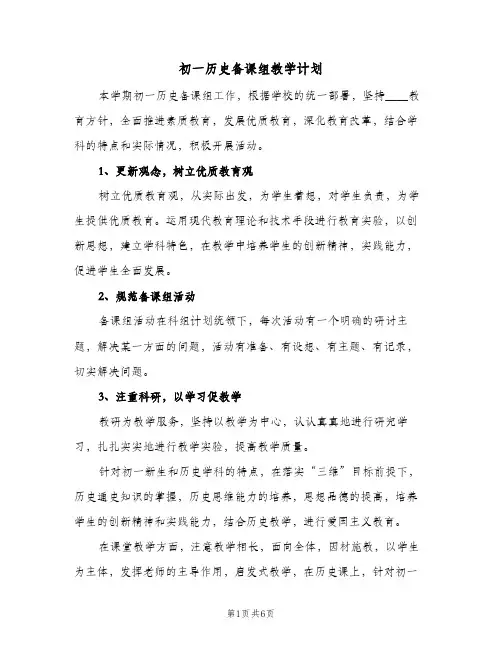 初一历史备课组教学计划(三篇)