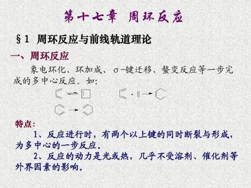 周环反应