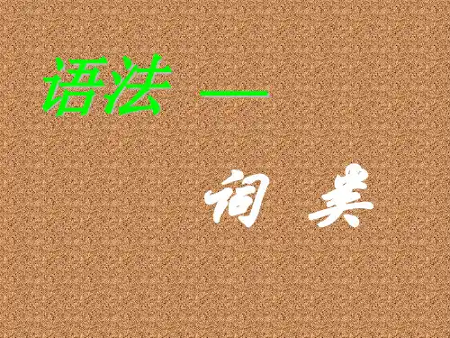 语文基础词类归纳PPT优质课件(共39张)