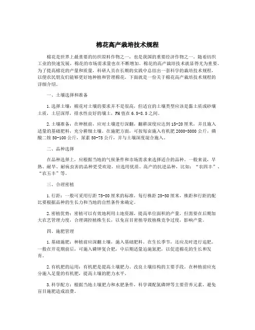 棉花高产栽培技术规程