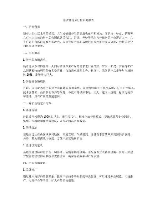 养驴基地可行性研究报告